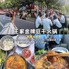 WANG FAMILY GOLD MEDAL DRIED TOFU HOT POT 여행 사진
