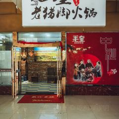 毛奎老豬腳火鍋張用戶圖片