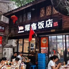 耀鑫饭店(回浦路店) User Photo