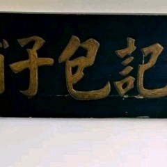 Jinmenzhangjibaozipu (huachangdao) User Photo