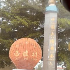 食得香羊粥(徐闻分店) User Photo
