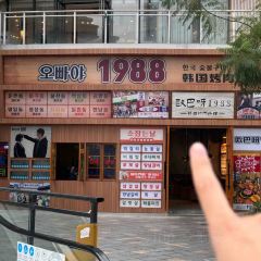 欧巴呀韩国料理(敏捷城店) User Photo