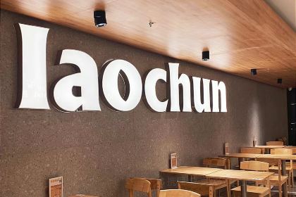 劳春·创意福建料理(东百中心店)