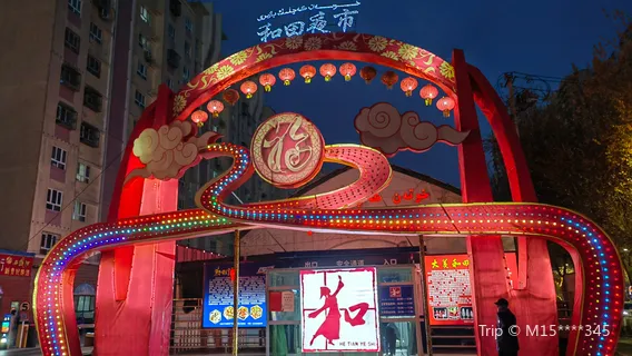 和闐夜市