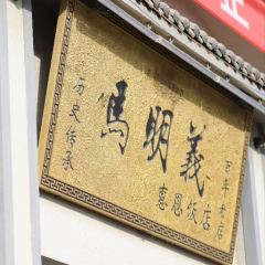 马名义惠恩饭店 여행 사진