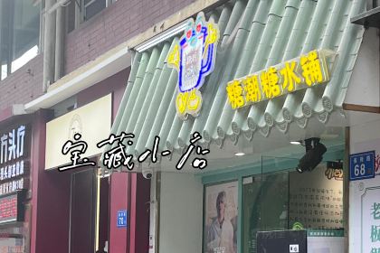 唐沫茶兮(元洪城店)