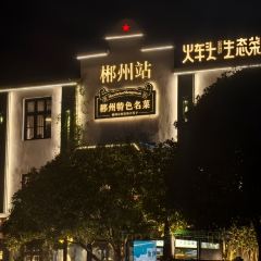 微拾味·新派湘菜(爱莲湖店) User Photo