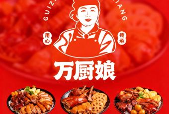 万厨娘卤肉馆（中央城店） User Photo