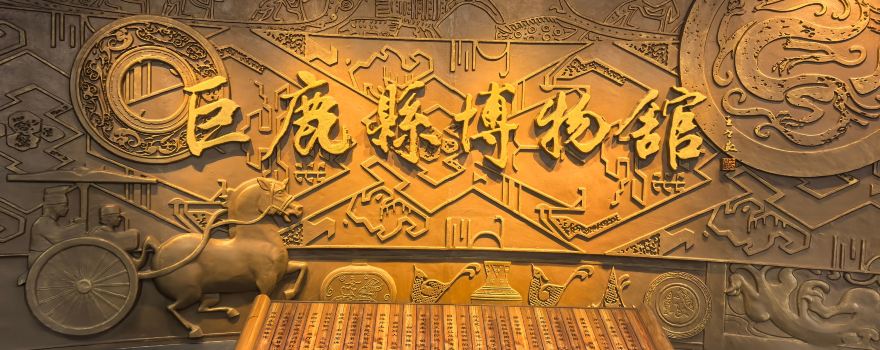 鉅鹿博物館