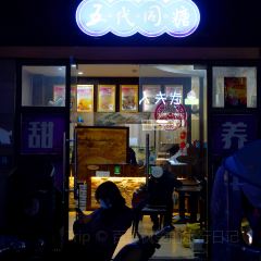 五代同糖(容州宾馆商业街店) User Photo