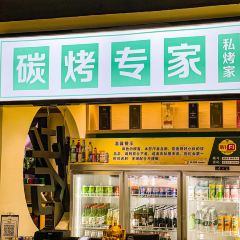 私烤家·炭烤肥牛（壹中心店）張用戶圖片