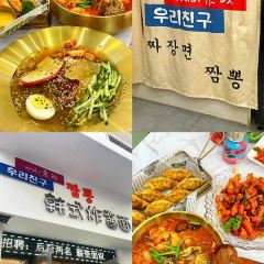 Wuli亲故·韩式炸酱面 User Photo