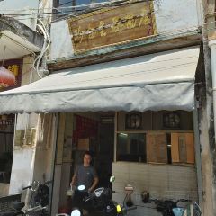 珍合雲吞麵店張用戶圖片