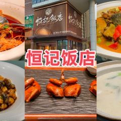 恒記飯店(麗華店)張用戶圖片