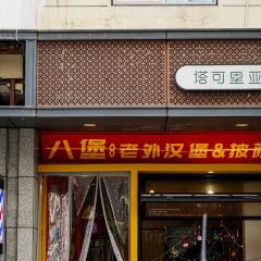 食通天私房菜(仙塔街店) User Photo