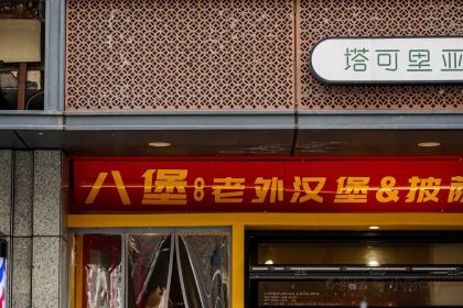 食通天私房菜(仙塔街店)