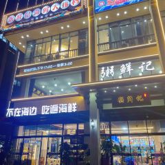 粥鲜记海鲜大排挡(安吉店) User Photo