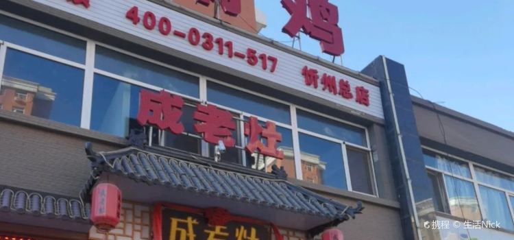 成老灶火锅鸡(忻州总店)