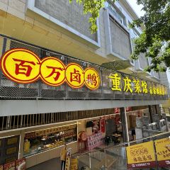 百万卤鹅重庆菜馆·家宴旗舰店(动物园店) User Photo