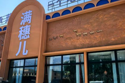 满穗儿·疆派传承菜