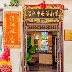 沿江海南鸡饭·中华老字号(海花岛店) 여행 사진