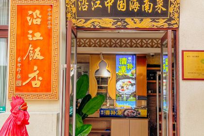 沿江海南鸡饭·中华老字号(海花岛店)