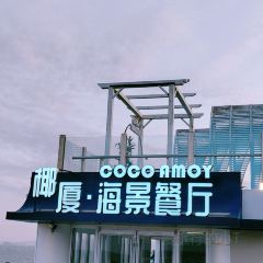椰厦·海上餐厅(椰风寨店) 여행 사진