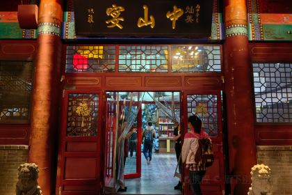 中山宴(定州署店)