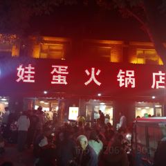娃蛋新绛火锅 User Photo