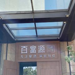 百富源·海鲜辽菜(浑南全运路店) User Photo