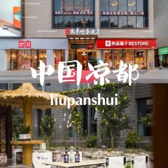 三线人家·老水城烙锅 User Photo