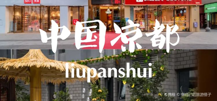 德利酸汤鱼(六盘水分店)