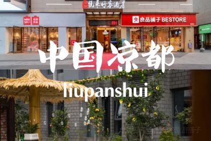 三线人家·老水城烙锅