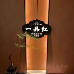 一品红养生汤煲(沙坪坝公园店) User Photo