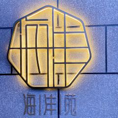 海沣苑主题餐厅(三合温泉店) User Photo