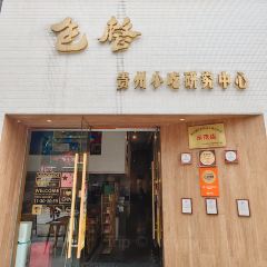 包整·贵州小吃研究中心(观山湖店) User Photo