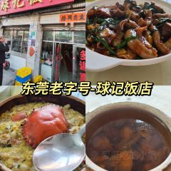 球记饭店(北栅店) User Photo