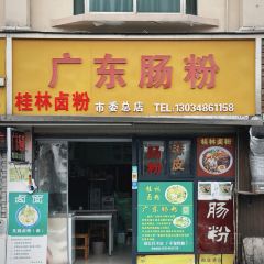 广东肠粉桂林卤粉(市委总店) User Photo
