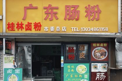 广东肠粉桂林卤粉(市委总店)