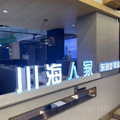 川海人家海鲜排档(东沙2号店) User Photo