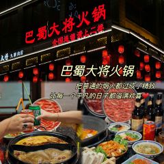 巴蜀大将火锅(九寨沟店) User Photo