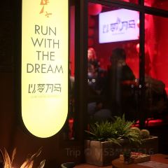 以梦为马民谣小酒馆 User Photo