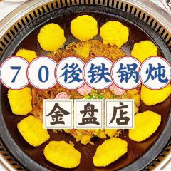 70後铁锅炖(坡博店)用戶圖片