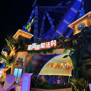 星高度魔法村