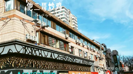 他二哥炒鸡专门店(人大店)