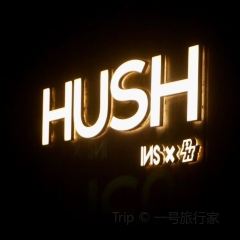 Hush（INS新樂園店）張用戶圖片
