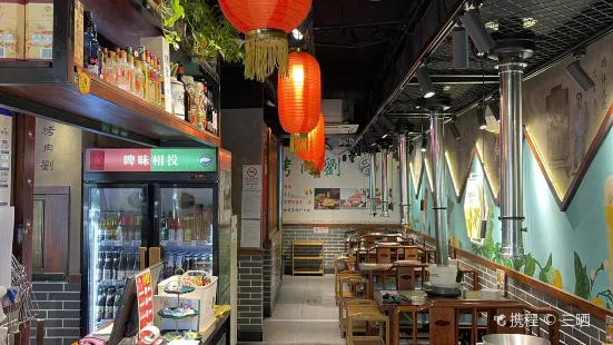 清真·烤肉劉·老北京炙子烤肉（展覽路店）