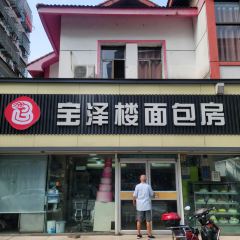 宝泽楼面包房 User Photo