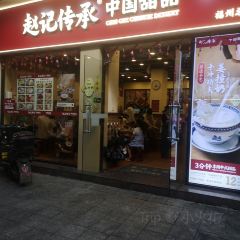 赵记传承(福州总店) User Photo