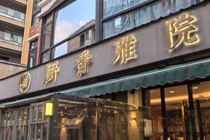 廚香雅院私房菜(復興店)